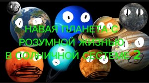 новая планета с разумной жизнью шоколадный космос 1 сезон 2 серия 2