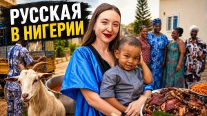КАК ВЫЖИВАЕТ РУССКОЯЗЫЧНАЯ ЖЕНА В НИГЕРИИ: Почему христиане отмечают мусульманские праздники?