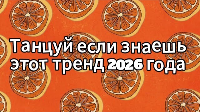Танцуй если знаешь этот тренд 2026 года смотреть онлайн