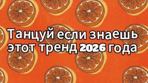 Танцуй если знаешь этот тренд 2026 года