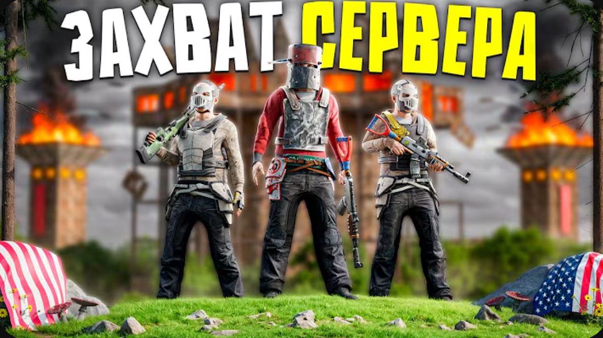 ЗАХВАТ АМЕРИКАНСКОГО СЕРВЕРА! ДОМИНАЦИЯ НАД КЛАНАМИ В Rust Раст смотреть онлайн