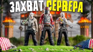 ЗАХВАТ АМЕРИКАНСКОГО СЕРВЕРА! ДОМИНАЦИЯ НАД КЛАНАМИ В Rust Раст