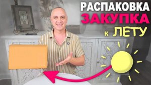 Готовимся к лету! Распаковка нужной посылки ⧸ Шоппинг в Sephora и Walmart, купили необходимое Влог