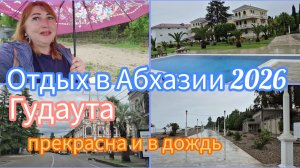 #АБХАЗИЯ2026🌴Гудаута прекрасный город для отдыха/ Удивительная икона/ У нас шикарный завтрак