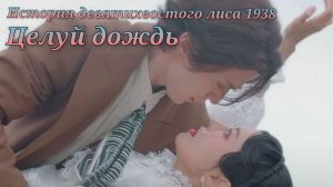 Клип к дораме «История девятихвостого лиса 1938» на песню «Целуй дождь»