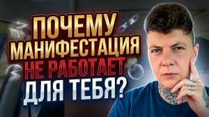 Почему манифестация не работает для тебя