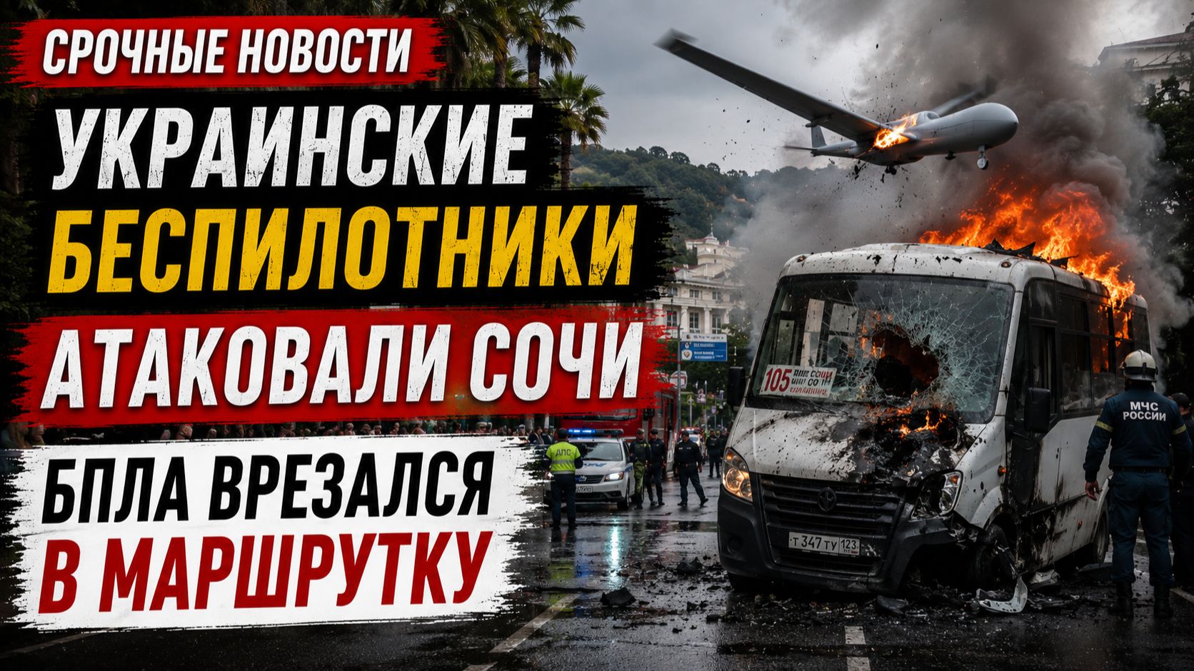 Украинские беспилотники атаковали Сочи. БПЛА врезался в маршрутку смотреть онлайн
