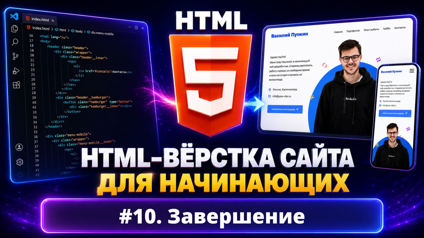 Урок #10 — Завершение / HTML и CSS вёрстка сайта для начинающих смотреть онлайн