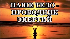 НАШЕ ТЕЛО - ПРОВОДНИК ЭНЕРГИЙ. Пусть энергия свободно и легко проходит через наше физическое тело.
