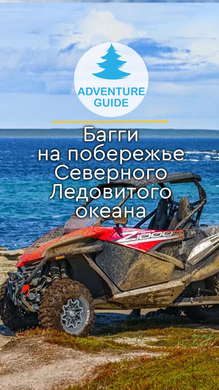Багги на побережье Северного Ледовитого океана  #offroad #travel #природа