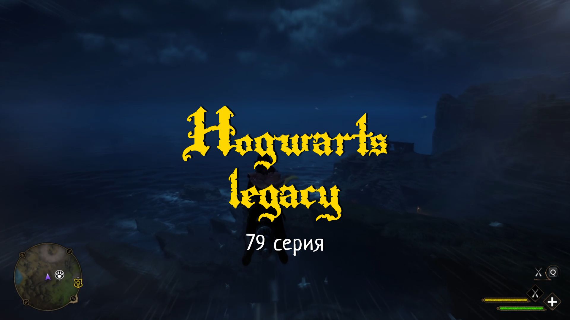 Hogwarts Legacy #79 Побережье Клагмар