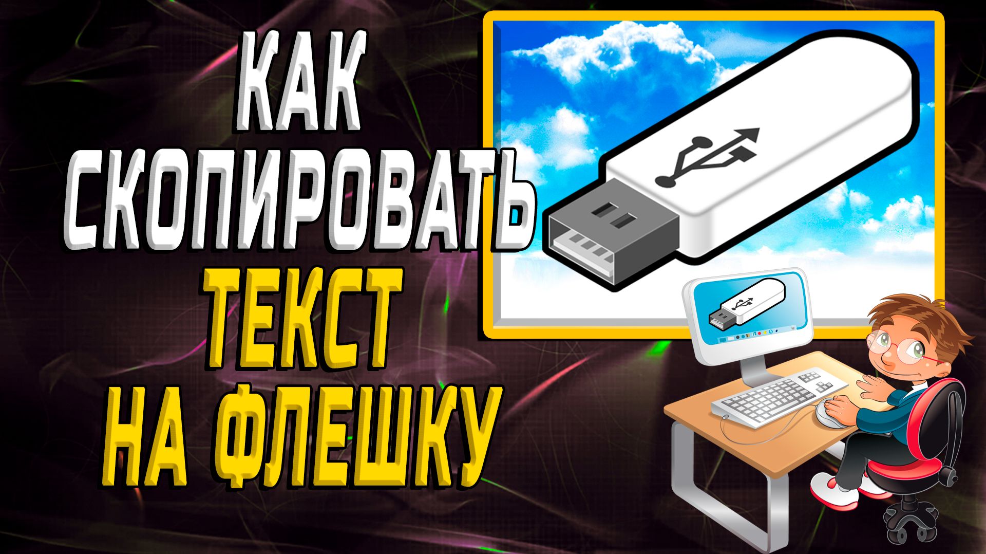 Как скопировать текст на флешку