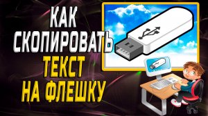 Как скопировать текст на флешку