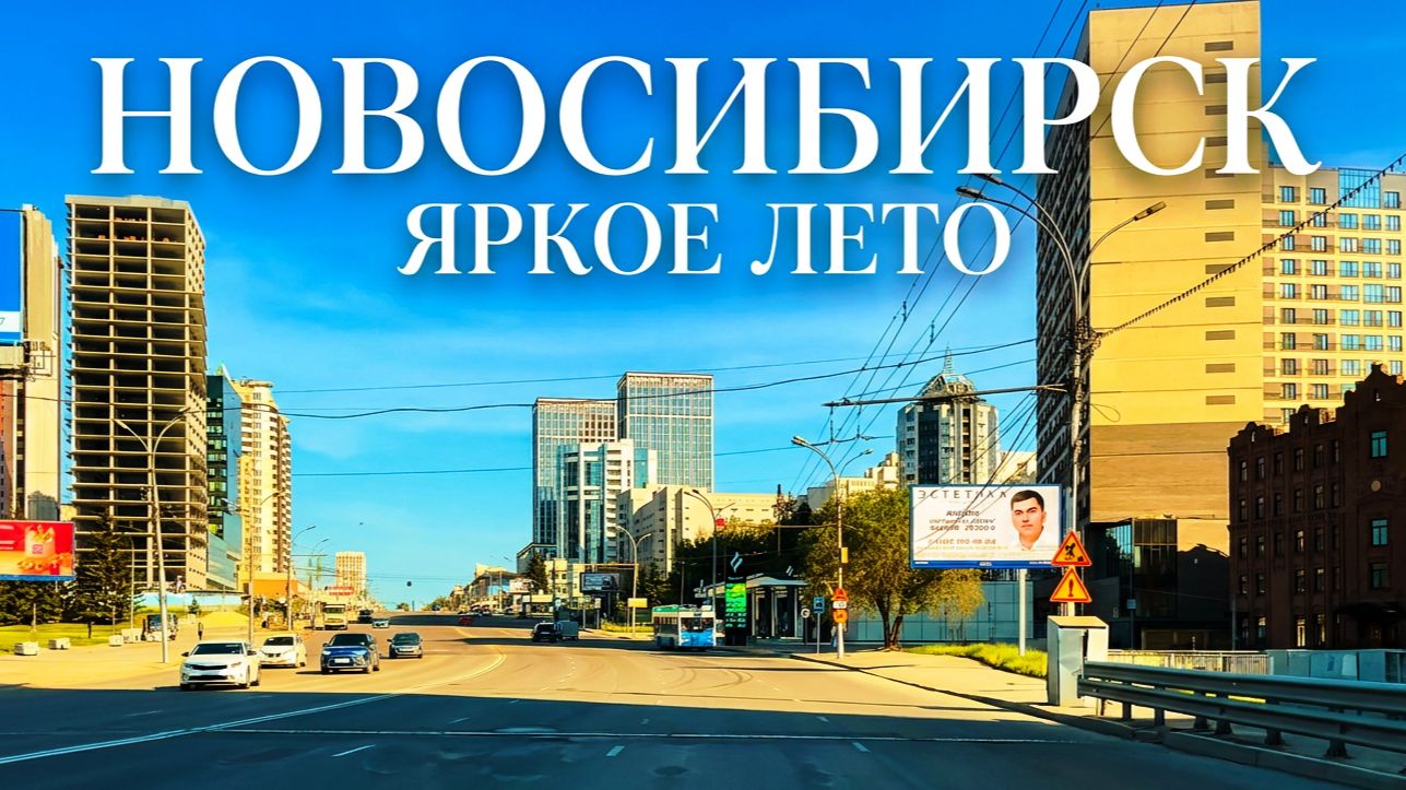 4K Новосибирск 6 ИЮНЯ Октябрьский район Улица Кирова Выборная Сибирь Обзор Недвижимость Сити154 смотреть онлайн