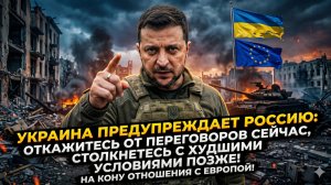 ⚡Себастиан Сас | Украина выдвинула ультиматум России: переговоры сейчас или капитуляция позже!