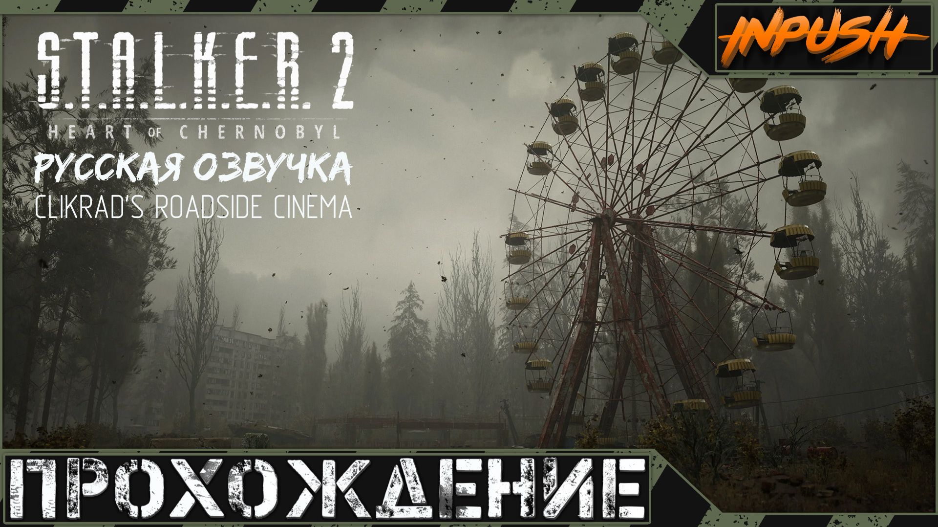 В.Ы.Л.Е.Т.А.Л.К.Е.Р. 2: Сердце под запретом ● modpack CLIKRAD'S ROADSIDE CINEMA ● Русская озвучка смотреть онлайн