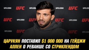 Арман Царукян поставил миллион долларов на Джастина Гейджи / Аллен о реванше со Стриклендом