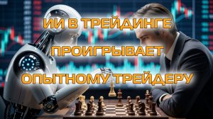 ИИ В ТРЕЙДИНГЕ ПРОИГРЫВАЕТ ОПЫТНОМУ ТРЕЙДЕРУ