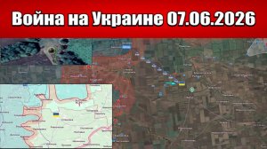 Сводка с фронта СВО и карта боевых действий на Украине сегодня 07.06.2026
