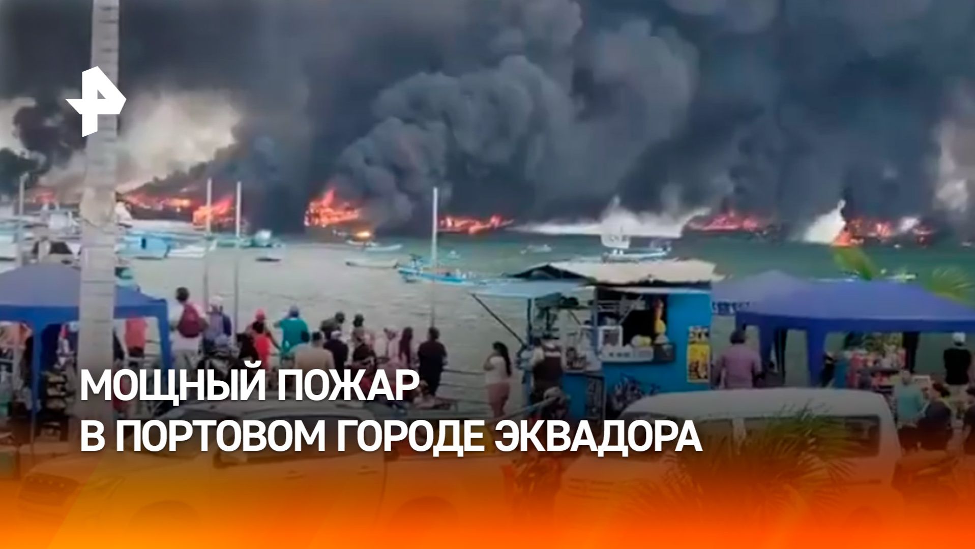 Несколько судов охвачены пламенем в Манте — портовом городе Эквадора смотреть онлайн