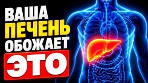 7 супер продуктов для печени (Срочно включите в рацион)