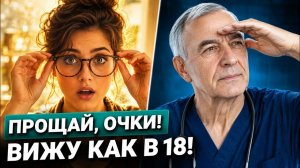 Прощайте, ОЧКИ И ЛИНЗЫ! Как Восстановить Зрение в Домашних Условиях