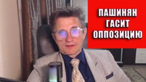 Пашинян гасит оппозицию в день выборов