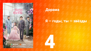 Я — годы, ты — звёзды 1 сезон 4 серия