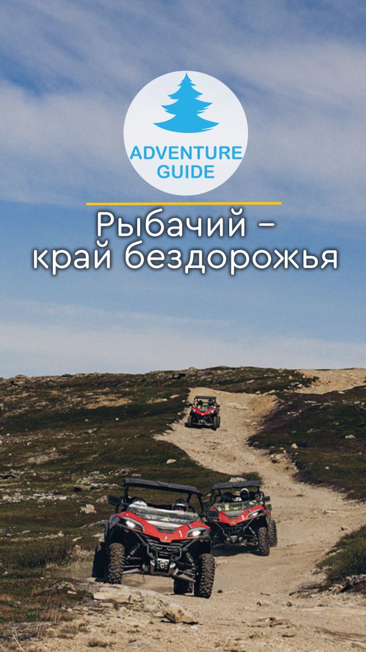 Рыбачий – край бездорожья  #offroad #природа #travel