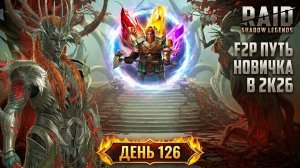 Старт очередного слияния! Охота за Гнутом! 126 день. Путь новичка в Raid Shadow Legends в 2K26