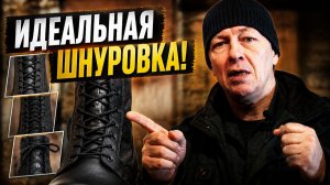 Как правильно шнуровать берцы? Лучшая шнуровка берец. Полезные навыки. Разные виды шнуровки. Тест.