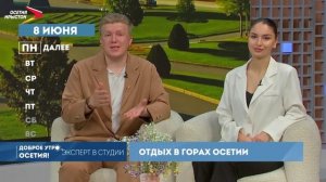 08.06.2026 I Доброе утро, Осетия!