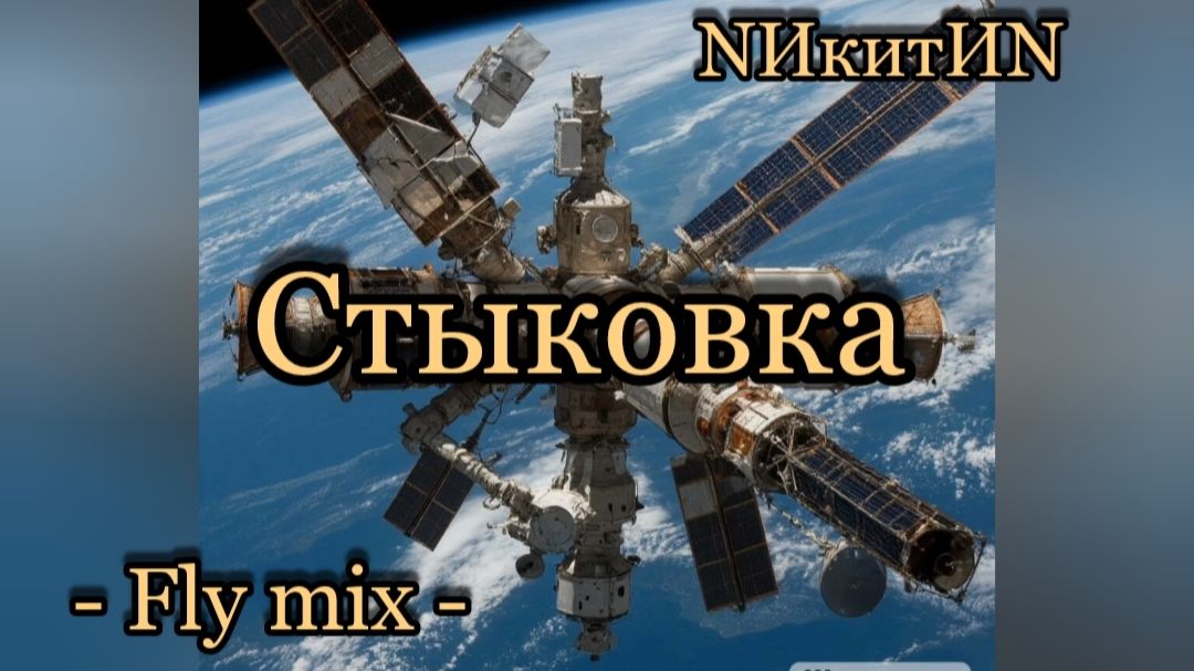 Стыковка (Fly mix) (N ) '2026 смотреть онлайн