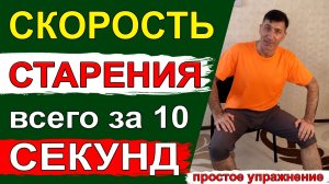 Узнать скорость своего старения всего за 10 секунд - простое упражнение на стуле