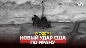 🔴 СРОЧНО США ударили по Ирану, Иран ответил #новости #одиндень