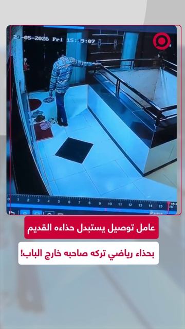 لقطات حية لعامل توصيل يسرق حذاء رياضيا ويترك حذاءه القديم مكانه