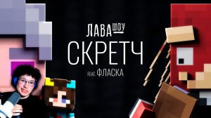 Скретч – Про образ, отношения с Флаской, искусство и черепаховый шлем / Лавашоу | Реакция