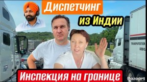 КАК ВЫЖИВАЮТ РУССКОЯЗЫЧНЫЕ ДАЛЬНОБОЙЩИКИ В КАНАДЕ 1200$ за инспекцию на границе хамство в США в шоке
