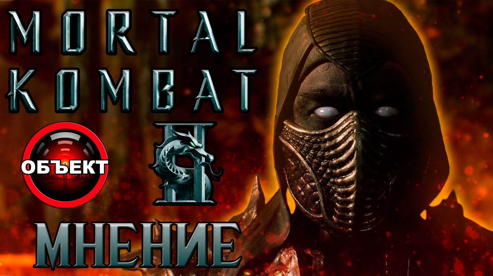 Мортал Комбат 2 - мнение о фильме 2026 [ОБЪЕКТ] Mortal Kombat 2 смотреть онлайн