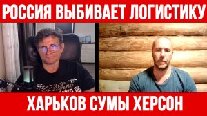 РОССИЯ ВЫБИВАЕТ ЛОГИСТИКУ ВСУ / Тамир Шейх / Сергей Егорин новости сводки