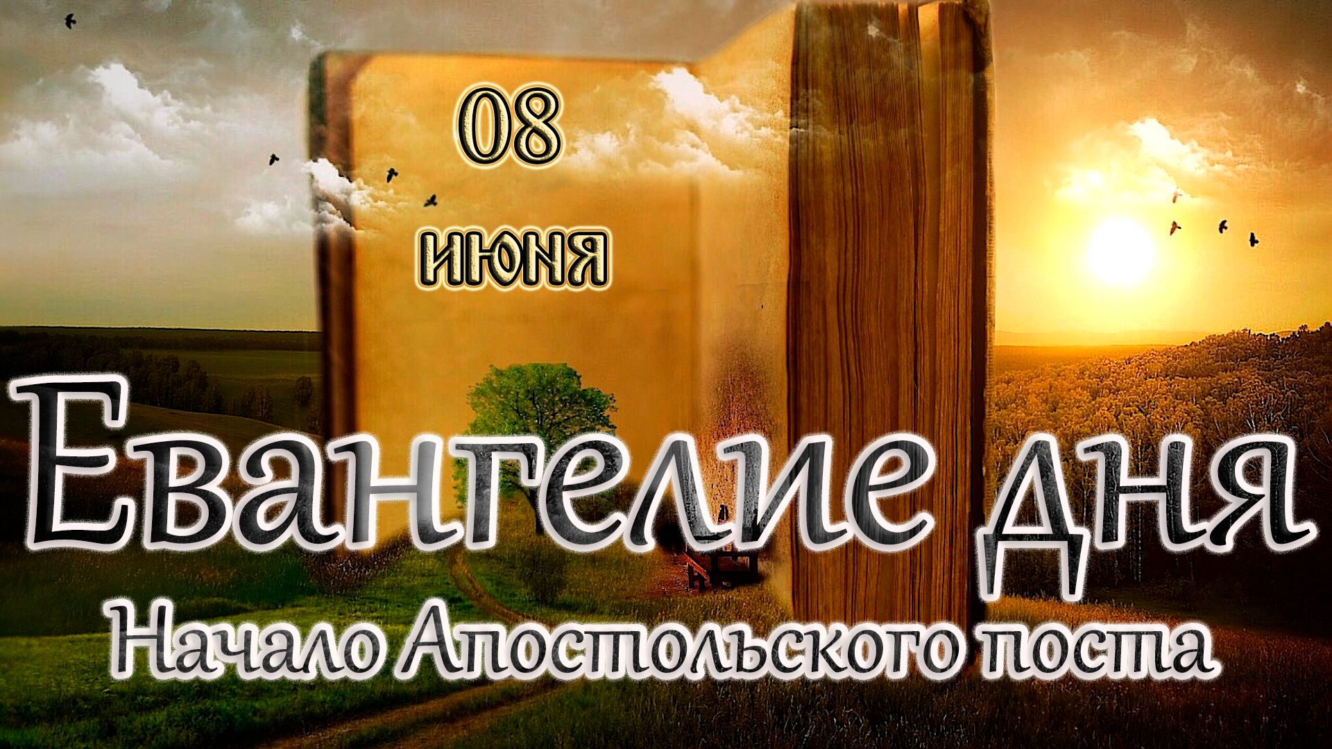 Апостол, Евангелие и Святые дня. Начало Апостольского поста. (08.06.26) смотреть онлайн