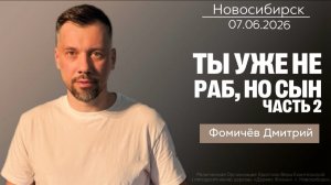 07.06.26. Новосибирск. «Ты уже не раб - а сын!» - Дмитрий Фомичёв.