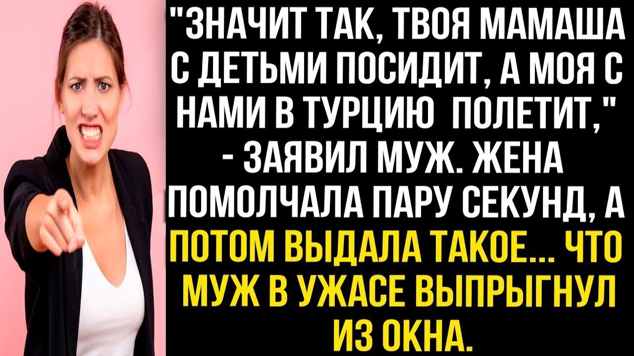 Значит так, твоя мамаша с детьми посидит, а моя с нами в Турцию полетит, - заявил муж... смотреть онлайн
