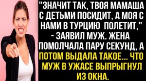 Значит так, твоя мамаша с детьми посидит, а моя с нами в Турцию полетит, - заявил муж...