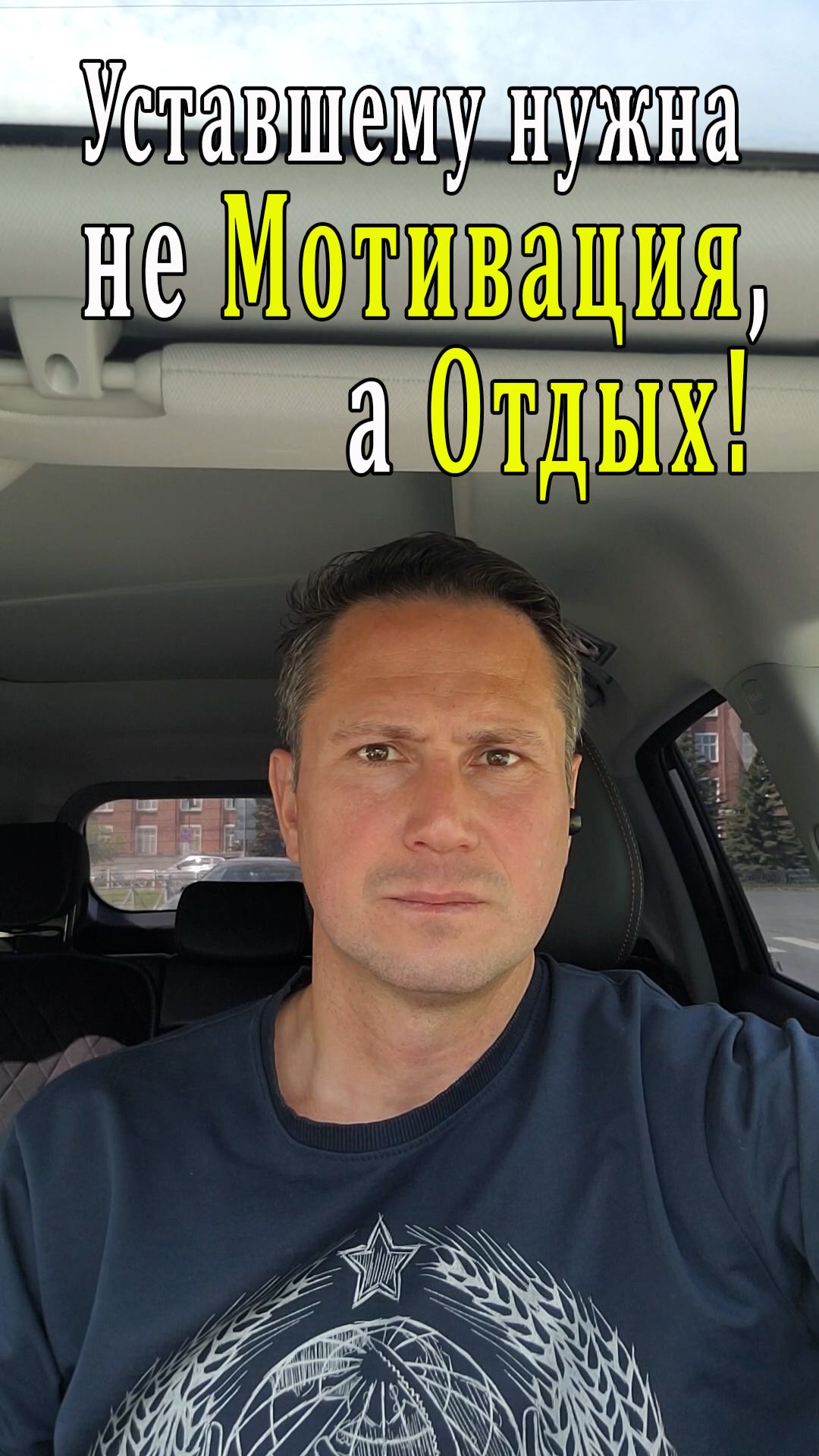 Друзья, запомните! Уставшему нужна не Мотивация, а Отдых!