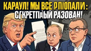 СПИВАК Дмитрий. ФИНАЛ ИГРЫ: Трамп отказал Кремлю, Рубио раскрыл план Киева. Булгакова снесли