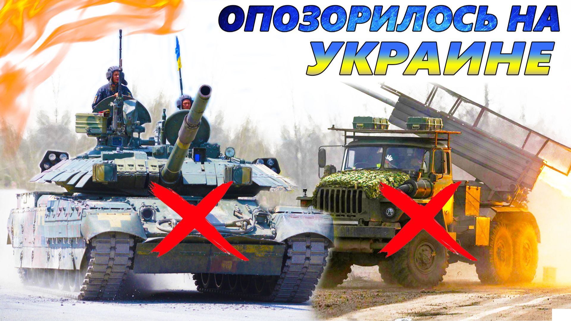 10 ХУДШИХ ОБРАЗЦОВ вооружения войны в Украине 💣 Почему эта техника провалилась? смотреть онлайн