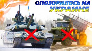 10 ХУДШИХ ОБРАЗЦОВ вооружения войны в Украине 💣 Почему эта техника провалилась?