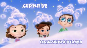 ОБЛАЧНЫЙ ШАЛУН | Мультсериал Тайная комната | 52 серия