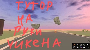 тутор на руки чикена